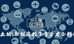 我挖了以太坊，但到底挖
