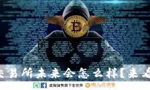 :

以太坊钱包交易所未来会怎么样？来看看你的预测！