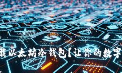 如何轻松下载以太坊冷钱
