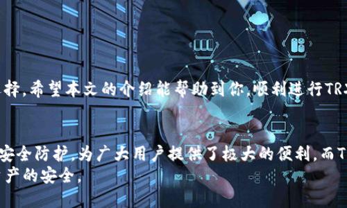   TP钱包能否存TRX币？你知道吗？ / 
 guanjianci TP钱包, TRX币, 加密货币, 数字钱包 /guanjianci 

一、什么是TP钱包？
TP钱包，或称“TokenPocket”，是一款用户友好的数字钱包，致力于为用户提供安全便捷的加密货币管理服务。它支持多种主流加密货币，允许用户在一处管理、转换和交易各种数字资产。随着加密货币市场的不断扩大，选择一个安全高效的数字钱包变得愈发重要，而TP钱包凭借其多功能性和用户良好的口碑，成为了许多人的选择。

二、什么是TRX币？
TRX币是波场（Tron）区块链上的原生数字货币，用于支持波场网络上的各种业务和交易。波场旨在构建一个去中心化的互联网，让用户能够自由地发布内容并进行价值交换。TRX用于支付交易费用、参与治理及其他多种用途，随着波场生态的发展，其使用场景和需求也在增加。

三、TP钱包存TRX币的可行性分析
很多用户在选择数字钱包时，首先会关心是否支持他们的目标币种。针对TP钱包是否支持TRX币的问题，答案是肯定的！TP钱包支持多种加密资产，包括TRX。这意味着，你可以在TP钱包中安全地存储和管理TRX币。

TP钱包的界面，用户可以轻松找到如何进行存币操作。通常来说，存币的流程是将TRX从交易所或其他钱包转账到TP钱包地址，一旦完成，TRX币就会显示在你的钱包中，不难看到其安全性及便捷性。

四、如何在TP钱包中存储TRX币？
存储TRX币非常简单，以下是逐步指南：
ol
listrong下载并安装TP钱包：/strong你可以在应用商店找到TP钱包，下载并安装到你的手机上。/li
listrong创建或导入钱包：/strong如果你是新用户，可以通过创建新钱包来开始。如果你已经有钱包，使用助记词或私钥导入即可。/li
listrong获取TRX钱包地址：/strong在TP钱包中找到波场网络的部分，你会看到自己的TRX钱包地址，通常是一个以“T”开头的字符串。/li
listrong从交易所或其他钱包转账TRX：/strong在你常用的交易所（如币安、火币等）中，选择提币，输入你的TP钱包TRX地址，确认提币数量，完成转账。/li
listrong确认到账：/strong转账完成后，你可以在TP钱包中查看余额，确认TRX是否到账。/li
/ol

五、TP钱包的安全性如何？
安全性是数字钱包选择中的一大关键因素。TP钱包采用了多项安全措施来保护用户资产，包括但不限于：
ul
li私钥存储：你的私钥在设备本地保存，只有你自己能访问。/li
li多重签名技术：TP钱包支持多重签名，进一步加强了用户资金的安全性。/li
li隐私保护：TP钱包致力于保护用户的隐私，不会随意收集用户的个人信息。/li
/ul
虽然TP钱包的安全性较高，但用户仍需保持警觉，定期备份助记词，并确保在可信的网络环境中使用。

六、可能遇到的问题及解答
在使用TP钱包存储TRX币时，用户可能会面临一些常见问题，以下是两个相关问题及其解答：

1. 为什么我的TRX币未到账？
如果你的TRX币在TP钱包中未显示，可能是由于以下原因：
ul
listrong转账未确认：/strong区块链的确认时间可能会受到网络拥堵的影响，建议耐心等待一段时间。/li
listrong地址错误：/strong确保你在交易所提币时，输入了正确的TP钱包地址。输入错误的地址将导致资金丢失。/li
listrong最低转账金额限制：/strong某些交易所对转账有最低金额限制，若未达到最低额，可能会导致转账失败。/li
/ul
如果确认无误且长时间未到账，建议联系你的交易所客服，寻求帮助。

2. TP钱包如何保证我的资产安全？
TP钱包采取多项措施以确保用户资产的安全：
ul
listrong私钥不在服务器上存储：/strong用户的私钥完全由自己控制，任何时候不会被TP钱包的服务器访问。/li
listrong多重身份验证：/strong通过设置不同的安全级别，加强账户的安全性。/li
listrong定期更新：/strong开发团队定期更新TP钱包软件，及时修复可能存在的安全漏洞。/li
listrong社区反馈：/strongTP钱包鼓励用户反馈有关安全问题，从而共同维护钱包的安全性。/li
/ul

无论你是加密货币的新手还是经验丰富的投资者，了解如何安全存储和管理资产是至关重要的。使用TP钱包存TRX币是一个既方便又安全的选择。希望本文的介绍能帮助到你，顺利进行TRX资产的存储与管理！

七、结语
在这个快速变化的加密货币市场中，选择一个合适的数字钱包至关重要。TP钱包凭借其对多种加密资产的支持，简易的用户界面以及相对高的安全防护，为广大用户提供了极大的便利。而TRX作为波场生态中重要的一环，用于资产转移和内容分享，选择在TP钱包中存储显然是个不错的选择。
记住，无论技术多么先进，用户自身的安全意识始终是保护数字资产的关键。希望每位用户都能在享受加密货币带来的便利时，也能重视自己资产的安全。