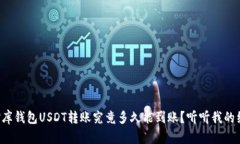 小金库钱包USDT转账究竟多