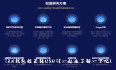 TRX钱包能否转USDT？一起来