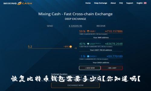 恢复比特币钱包需要多少G？你知道吗？