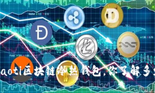 beaoti区块链冷热钱包，你了解多少？