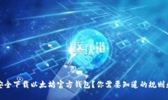 如何安全下载以太坊官方