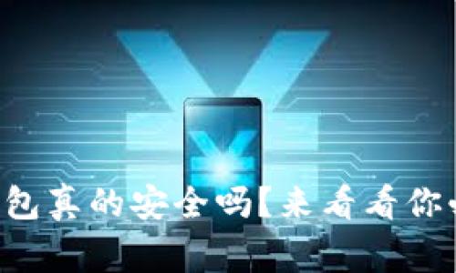 比特币登陆钱包真的安全吗？来看看你必须知道的事！