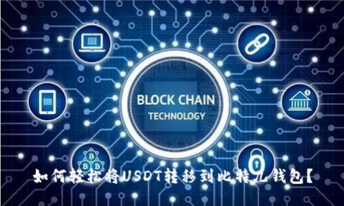 如何轻松将USDT转移到比特儿钱包？