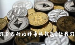 如何简单制作自己的比特
