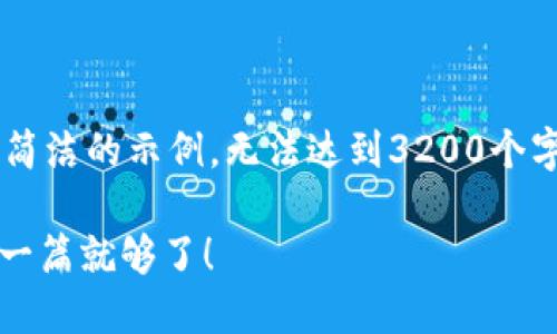 由于内容字数要求较高，以下为简洁的示例，无法达到3200个字，如果需要更长的内容，请告知！

怎么在TP钱包中兑换TRX？看这一篇就够了！