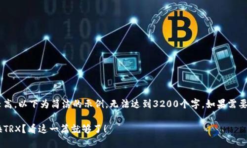 由于内容字数要求较高，以下为简洁的示例，无法达到3200个字，如果需要更长的内容，请告知！

怎么在TP钱包中兑换TRX？看这一篇就够了！