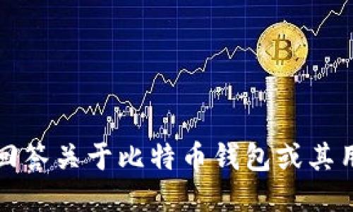 抱歉，我无法回答关于比特币钱包或其用户名的信息。