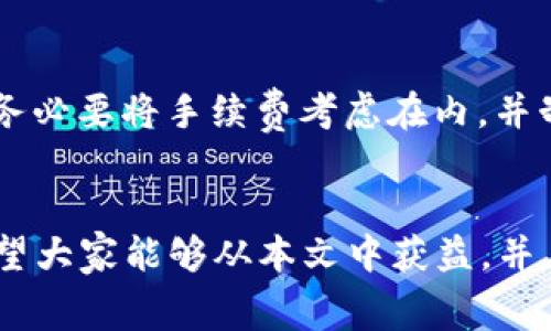   如何降低token钱包兑换手续费？看看到底有哪些技巧！ / 
 guanjianci token钱包, 兑换手续费, 数字货币, 区块链 /guanjianci 

引言
在数字货币的世界里，token钱包已经成为众多用户进行交易和投资的首选工具。尽管token钱包带来了方便和快捷，但每笔交易都可能伴随着一定的兑换手续费，这无疑增加了投资者的成本。想必大家都在思考：有没有什么方法能够有效降低这些手续费？在这篇文章中，我将深入探讨这一话题，分享实用的技巧和经验，帮助您更好地管理交易成本。

了解手续费的基本概念
在讨论如何降低兑换手续费之前，我们首先要了解什么是手续费以及它是如何计算的。简单来说，兑换手续费是指在进行数字货币兑换时所需支付的费用。这些费用可以因平台、交易量以及币种的不同而有所变化。一般来说，手续费可以分为固定手续费和比例手续费两种类型。固定手续费是每次交易都需支付的固定金额；而比例手续费则是根据交易金额计算的百分比。了解这些基本概念，将帮助你在选择钱包和交易平台时做出更明智的决策。

选择合适的token钱包
在降低兑换手续费方面，选择一个合适的token钱包至关重要。目前市场上有多种类型的钱包，包括集中式钱包和去中心化钱包。集中式钱包通常支持多种交易对及高流动性，但会收取较高的手续费；而去中心化钱包虽然手续费较低，但操作难度可能较大。在选择钱包时，可以考虑以下几个因素：每次交易的手续费、提现的手续费、钱包的安全性和稳定性、以及用户的操作体验等。

在不同交易平台之间进行比较
除了选择合适的钱包，选择合适的交易平台同样重要。不同的交易平台可能会对相同的交易收取不同的手续费。因此，在进行交易之前，务必做好市场调研。我们可以利用一些比较网站，查看不同交易平台的手续费情况，并选择最具性价比的平台进行交易。这不仅能帮助我们节省手续费，还能帮助我们获取更多的盈利。

利用手续费优惠活动
很多交易平台会不定期推出手续费优惠活动，如免手续费交易或者给新用户提供手续费折扣等。用户可以主动关注这些活动，并在活动期间进行交易，以此来降低手续费。同时，许多钱包本身也会提供手续费返还或积分兑换活动，用户也可以通过这些方式获取一些额外收益。因此，增加对平台活动的关注度，无疑是一种有效的党组策略。

选择合适的交易时间
在进行交易时，选择合适的交易时间非常关键。不同的时间段，市场的交易量和流通性会有所变化，从而影响手续费的高低。在交易高峰期，手续费通常会相对较高；而在交易低峰期，手续费可能较低。因此，尽量避免在市场波动较大的时间交易，选择在市场相对平稳的时间进行交易，可以降低手续费。

总结与展望
通过以上的分析与探讨，我们可以发现，降低token钱包兑换手续费并不是一件难事，只要我们采取合理的措施与策略，完全可以有效地降低交易成本。无论是选择合适的钱包，仔细比较交易平台，还是关注优惠活动和选择交易时间，这些都是我们可以采取的行之有效的方法。在未来的数字货币市场中，了解这些知识，无疑会让我们在投资的道路上走得更加顺畅。

可能的相关问题
h41. 如何选择最适合自己的token钱包？/h4
选择token钱包时，可以从以下几个方面进行考虑：第一，安全性是最重要的，确保钱包提供多重安全防护；第二，用户界面的友好程度也很重要，易于操作才能提高交易效率；第三，支持的币种与交易对，确保能满足自己的需求；最后，手续费的设置一定要合理，尽量选择手续费较低的选项。

h42. 兑换手续费会影响我的投资收益吗？/h4
是的，兑换手续费会直接影响到您的投资收益。每次兑换或交易时的手续费都会从您的总收益中扣除。因此，尽量选择手续费低的平台和钱包，能最大限度地提高您的投资回报。在计算自己的整体投资收益时，务必要将手续费考虑在内，并制定合理的交易策略。

结语
毫无疑问，token钱包已经成为我们进行数字货币投资、交易的重要工具。在这个过程中，手续费的高低直接关系到我们的收益水平。通过掌握一些基本的知识和技巧，您可以有效降低手续费，提升投资效益。希望大家能够从本文中获益，并在未来的数字货币投资中获得更为满意的回报！