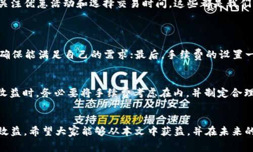   如何降低token钱包兑换手续费？看看到底有哪些技巧！ / 
 guanjianci token钱包, 兑换手续费, 数字货币, 区块链 /guanjianci 

引言
在数字货币的世界里，token钱包已经成为众多用户进行交易和投资的首选工具。尽管token钱包带来了方便和快捷，但每笔交易都可能伴随着一定的兑换手续费，这无疑增加了投资者的成本。想必大家都在思考：有没有什么方法能够有效降低这些手续费？在这篇文章中，我将深入探讨这一话题，分享实用的技巧和经验，帮助您更好地管理交易成本。

了解手续费的基本概念
在讨论如何降低兑换手续费之前，我们首先要了解什么是手续费以及它是如何计算的。简单来说，兑换手续费是指在进行数字货币兑换时所需支付的费用。这些费用可以因平台、交易量以及币种的不同而有所变化。一般来说，手续费可以分为固定手续费和比例手续费两种类型。固定手续费是每次交易都需支付的固定金额；而比例手续费则是根据交易金额计算的百分比。了解这些基本概念，将帮助你在选择钱包和交易平台时做出更明智的决策。

选择合适的token钱包
在降低兑换手续费方面，选择一个合适的token钱包至关重要。目前市场上有多种类型的钱包，包括集中式钱包和去中心化钱包。集中式钱包通常支持多种交易对及高流动性，但会收取较高的手续费；而去中心化钱包虽然手续费较低，但操作难度可能较大。在选择钱包时，可以考虑以下几个因素：每次交易的手续费、提现的手续费、钱包的安全性和稳定性、以及用户的操作体验等。

在不同交易平台之间进行比较
除了选择合适的钱包，选择合适的交易平台同样重要。不同的交易平台可能会对相同的交易收取不同的手续费。因此，在进行交易之前，务必做好市场调研。我们可以利用一些比较网站，查看不同交易平台的手续费情况，并选择最具性价比的平台进行交易。这不仅能帮助我们节省手续费，还能帮助我们获取更多的盈利。

利用手续费优惠活动
很多交易平台会不定期推出手续费优惠活动，如免手续费交易或者给新用户提供手续费折扣等。用户可以主动关注这些活动，并在活动期间进行交易，以此来降低手续费。同时，许多钱包本身也会提供手续费返还或积分兑换活动，用户也可以通过这些方式获取一些额外收益。因此，增加对平台活动的关注度，无疑是一种有效的党组策略。

选择合适的交易时间
在进行交易时，选择合适的交易时间非常关键。不同的时间段，市场的交易量和流通性会有所变化，从而影响手续费的高低。在交易高峰期，手续费通常会相对较高；而在交易低峰期，手续费可能较低。因此，尽量避免在市场波动较大的时间交易，选择在市场相对平稳的时间进行交易，可以降低手续费。

总结与展望
通过以上的分析与探讨，我们可以发现，降低token钱包兑换手续费并不是一件难事，只要我们采取合理的措施与策略，完全可以有效地降低交易成本。无论是选择合适的钱包，仔细比较交易平台，还是关注优惠活动和选择交易时间，这些都是我们可以采取的行之有效的方法。在未来的数字货币市场中，了解这些知识，无疑会让我们在投资的道路上走得更加顺畅。

可能的相关问题
h41. 如何选择最适合自己的token钱包？/h4
选择token钱包时，可以从以下几个方面进行考虑：第一，安全性是最重要的，确保钱包提供多重安全防护；第二，用户界面的友好程度也很重要，易于操作才能提高交易效率；第三，支持的币种与交易对，确保能满足自己的需求；最后，手续费的设置一定要合理，尽量选择手续费较低的选项。

h42. 兑换手续费会影响我的投资收益吗？/h4
是的，兑换手续费会直接影响到您的投资收益。每次兑换或交易时的手续费都会从您的总收益中扣除。因此，尽量选择手续费低的平台和钱包，能最大限度地提高您的投资回报。在计算自己的整体投资收益时，务必要将手续费考虑在内，并制定合理的交易策略。

结语
毫无疑问，token钱包已经成为我们进行数字货币投资、交易的重要工具。在这个过程中，手续费的高低直接关系到我们的收益水平。通过掌握一些基本的知识和技巧，您可以有效降低手续费，提升投资效益。希望大家能够从本文中获益，并在未来的数字货币投资中获得更为满意的回报！