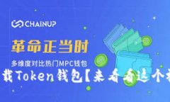 如何安全下载Token钱包？来