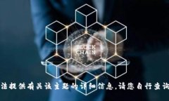 抱歉，我无法提供有关该