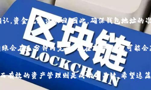   如何将USDT转入Token钱包？详细步骤和注意事项！ / 
 guanjianci USDT, Token钱包, 转账步骤, 数字货币 /guanjianci 

引言
在数字货币世界中，USDT（Tether）作为一种稳定币，广受欢迎。由于其与美元的1:1锚定特性，USDT成为许多人进行交易和投资的重要工具。而Token钱包则是存放和管理这些数字资产的重要工具。今天，我们将深入探讨如何将USDT顺利转入Token钱包，让你在加密货币的世界中游刃有余。

什么是USDT？
USDT，全称Tether，是一种基于区块链技术的稳定币，旨在将法定货币（如美元）和数字货币结合起来，为数字资产持有者提供价格稳定性。USDT的价值与美元1:1挂钩，使得它在交易中成为一个理想的避风港。在进行交易、转账或投资时，保持资金的稳定性至关重要，这使得USDT受到了广泛的青睐。

什么是Token钱包？
Token钱包是一个存放和管理数字资产的工具，它可以是硬件钱包、软件钱包或在线钱包。无论是哪种类型，Token钱包都能帮助用户保护自己的加密资产，进行转账和交易。在选择Token钱包时，用户应考虑安全性、易用性和支持的币种。

USDT转账到Token钱包的准备工作
在开始之前，你需要做好一些准备工作，以确保转账过程顺利。
ul
    listrong确保你拥有USDT：/strong首先，你需要在交易所或其他地方购买一定数量的USDT，并确保它在你的账户中。/li
    listrong创建Token钱包：/strong如果你还没有Token钱包，请选择一个适合你的钱包并完成创建。常见的钱包有区块链钱包、MetaMask、Trust Wallet等。/li
    listrong确认钱包地址：/strong在进行转账之前，确保你获得了Token钱包的正确地址。任何错误都可能导致资产丢失。/li
/ul

将USDT转入Token钱包的步骤
接下来，我们将逐步讲解如何将USDT转账到Token钱包:

h4步骤一：登录到你的交易所账户/h4
首先，登录你购买USDT的交易所账户（如Binance、Huobi等）。确保你的账户安全，避免使用公共网络进行交易。

h4步骤二：找到“提现”或“转账”功能/h4
在交易所界面，通常在“资产”或“钱包”选项卡下，可以找到“提现”或“转账”的功能。点击它，将会跳转到转账页面。

h4步骤三：填写钱包地址和金额/h4
在提现页面，你需要填写以下信息：
ul
    listrong接收地址：/strong粘贴你的Token钱包地址。请再次确认此地址的准确性。/li
    listrong转账金额：/strong输入你想转入Token钱包的USDT金额。根据交易所的要求，有可能需要确认提现金额或支付手续费。/li
/ul

h4步骤四：确认信息并提交请求/h4
核对你填写的信息是否正确，尤其是钱包地址。确认无误后，提交提现请求。系统通常会发送一封确认邮件到你的注册邮箱，点击邮件中的确认链接，完成确认步骤。

h4步骤五：等待转账完成/h4
一旦确认提现请求，资金会被转出到你的Token钱包。根据区块链的拥堵情况，转账可能需要几分钟到几十分钟不等。在此期间，你可以查看区块链网络以确认交易的状态。

注意事项
在转账过程中，有几个重要的注意事项：
ul
    listrong手续费：/strong不同交易所的提现手续费可能会有所不同。在操作前，请查看相关条款。/li
    listrong网络选择：/strong当你进行转账时，请选择正确的网络（如ERC-20或TRC-20），因为不同网络的合约地址是不同的。/li
    listrong地址确认：/strong确保你的Token钱包地址正确无误，任何错误都可能导致资产永久丢失。/li
/ul

常见问题解答

h4问题一：如果我输错了Token钱包地址怎么办？/h4
如果你不小心输错了Token钱包地址，那么非常遗憾，资产有可能无法找回。区块链技术的特性是不可逆的，这意味着一旦交易被确认，资金就无法撤回。因此，确保钱包地址的准确性是非常关键的。对于那些经常进行转账的用户，建议可以使用二维码扫描功能，既能减少手动输入的错误，也能提高转账效率。

h4问题二：USDT转账需要多长时间才能到达Token钱包？/h4
USDT的转账速度取决于多种因素，包括你所使用的区块链网络的拥堵情况，以及交易所的处理速度。一般情况下，如果一切顺利，转账会在几分钟内完成。但在高峰时段，可能会延迟至数十分钟。为了确保安全，建议在转账时保持耐心，并利用区块链浏览器追踪交易状态，这样你就能随时了解资金的状态。

总结
将USDT转入Token钱包是一个相对简单的过程，只要遵循上述步骤，并切忌常见的错误，就能平稳完成。数字货币的世界充满机会，而有效的资产管理则是成功的关键。希望这篇指南能帮助你在加密货币投资的道路上更加顺利，祝你交易愉快！