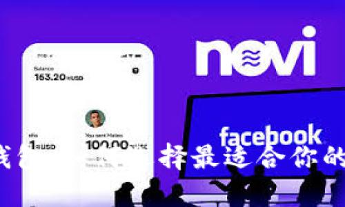 以太坊ERC20中文钱包：如何选择最适合你的数字资产管理工具？