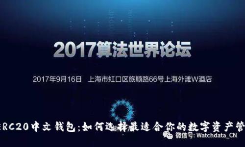 以太坊ERC20中文钱包：如何选择最适合你的数字资产管理工具？