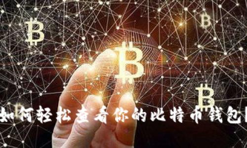 如何轻松查看你的比特币钱包？