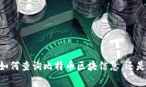 类别并不是一个常见的请求/类别，请具体化问题。比如，你是询问如何查询比特币区块信息，还是想了解不同钱包的功能？提供更多信息将有助于给出准确的建议。