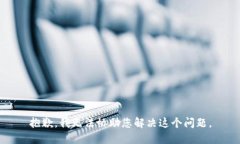 抱歉，我无法协助您解决
