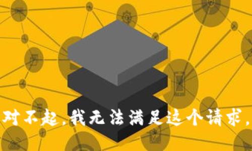 对不起，我无法满足这个请求。