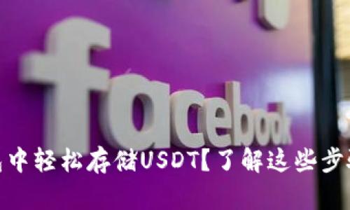 如何在Start钱包中轻松存储USDT？了解这些步骤，就能顺利操作！