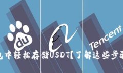 如何在Start钱包中轻松存储
