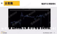 如何使用Token钱包存储和交