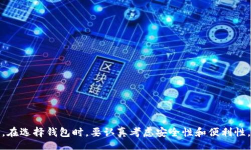 bes  
  
谁说不懂USDT钱包？让我们来聊聊吧！  
/bes  
  
USDT, 钱包, 加密货币, 区块链  
/guanjianci  

USDT钱包是什么？  
USDT，或称为泰达币，是一种基于区块链的稳定币，旨在解决加密市场常见的波动问题。与比特币、以太坊等传统加密货币不同，USDT的价值与美元保持1:1的挂钩，这使得它在加密货币交易中广泛应用，尤其是用作“避风港”。  
而USDT钱包则是存储、接收和发送USDT的数字钱包。它们可以是软件（如手机应用、网上钱包），也可以是硬件（如冷钱包），不同的类型各有优缺点。无论选择哪种钱包，用户都需要确保其安全性和使用便利性。  

用户为何需要USDT钱包？  
对于普通用户而言，使用USDT钱包的原因多种多样。首先，它提供了一种简单的方式来储存和交易USDT。在极端市场波动时，USDT通常被用作保值工具，因此拥有一个稳妥的USDT钱包显得尤为重要。其次，对于频繁交易加密货币的用户，使用USDT更可以帮助他们更好地管理其资产，如实现快速的资产转换和流动性管理。  
最后，许多去中心化金融（DeFi）应用程序支持USDT，用户通过USDT钱包能够便捷地参与这些创新产品，进一步拓宽其投资渠道。  

选择合适的USDT钱包的重要性  
在各种类型的USDT钱包中，正确选择一个合适的至关重要。现如今市场上有很多选项，包括热钱包和冷钱包。热钱包通常连接互联网，使用方便，但相对较为脆弱，更容易受到黑客攻击。冷钱包则在物理设备上存储加密货币，如USB设备，通常更安全，但使用上相对不便。  
用户选择钱包时，应充分考虑安全性、便捷性和所需支持的币种。某些钱包可能支持多种加密货币，而另一些则可能仅限于USDT。因此，在选择前先了解每个钱包的功能是明智的。  

如何使用USDT钱包？  
使用USDT钱包相对简单。首先，需要下载一个钱包应用或购买硬件钱包。接下来，注册并创建一个钱包账户。在这个过程中，用户通常会获得一个私钥或助记词，这是一组用于保护账户的字符，切不可泄露给他人。  
创建账户后，用户可以将USDT存入钱包。若要接收USDT，用户只需提供其钱包地址给发送者；若要发送USDT，只需输入收件人的钱包地址、转账金额以及确认即可。不同钱包的转账速度和费用可能有所不同，因此用户在转账前最好先了解这些信息。  

保障USDT钱包安全的措施  
安全始终是加密货币领域最重要的议题之一。对于USDT钱包用户来说，保障资产安全的措施包括：  
ul  
li定期备份钱包信息，确保在设备丢失或损坏时可以恢复账户。/li  
li启用双重验证，增加账户的安全层。/li  
li切勿在公共场所或不安全的网络环境里进行转账操作。/li  
li设置一个强、复杂的密码，并定期更换。/li  
/ul  
通过这些安全措施，用户可以在一定程度上降低资产被盗的风险。  

常见问题解答：  
问题一：如果我忘记了USDT钱包的助记词该怎么办？  
这是一个严峻的问题，因为大多数数字钱包的安全性依赖于助记词。若用户忘记了助记词，通常无法恢复钱包和资产。因此，强烈建议用户在创建钱包时将助记词妥善保存，最好是纸质备份，并存放在安全的地方。如果只是忘记了钱包密码，但助记词仍在，则可通过助记词找回。  

问题二：USDT钱包转账失败的原因有哪些？  
USDT钱包转账失败可能是由多种原因引起的，包括：  
ul  
li账户余额不足，确保在转账时有足够的USDT余额。/li  
li网络问题或钱包服务的故障，等待服务恢复或检查网络连接。/li  
li错误的接收地址，确保目标地址输入正确，因为加密转账一旦完成无法撤回。/li  
li可能的交易费用不足，特别是在网络繁忙时，确保余额足够涵盖交易费用。/li  
/ul  
用户在面对转账失败时，应逐一排查以上问题并尝试解决。  

总结  
对于任何希望参与加密货币交易的用户，理解USDT钱包的功能和使用方法都是至关重要的。它不仅是存储和管理数字资产的工具，更为用户提供了参与新兴金融生态的机会。在选择钱包时，要认真考虑安全性和便利性。同时，确保对不同操作过程的了解，将有助于更顺畅地使用USDT钱包。希望通过本文，你能掌握USDT钱包的基本知识，减少对这一概念的迷茫，带着信心投身加密货币世界。  