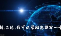 抱歉，我无法满足该请求