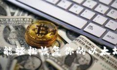 怎么才能轻松恢复你的以
