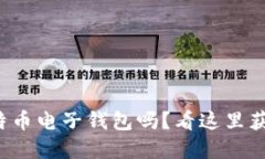 你想要创建一个比特币电
