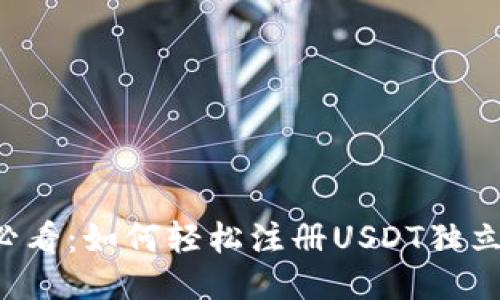新手必看：如何轻松注册USDT独立钱包？