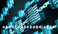 以太坊钱包私钥真的能破