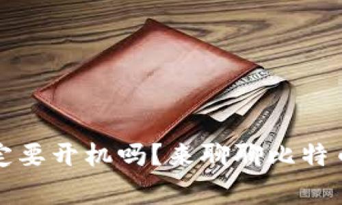 比特币钱包一定要开机吗？来聊聊比特币存储那些事儿