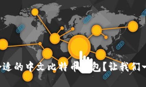 如何选择合适的中文比特币钱包？让我们一起来聊聊！