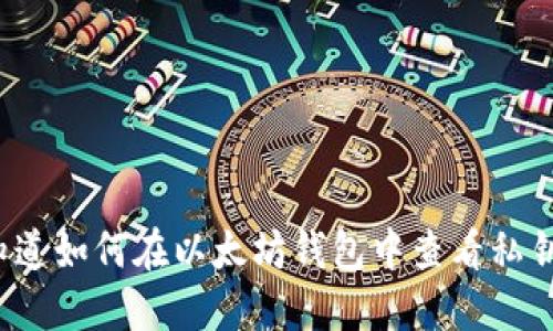 你知道如何在以太坊钱包中查看私钥吗？