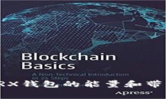 如何免费获取TRX钱包的能
