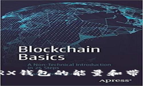 如何免费获取TRX钱包的能量和带宽？让我们揭秘！