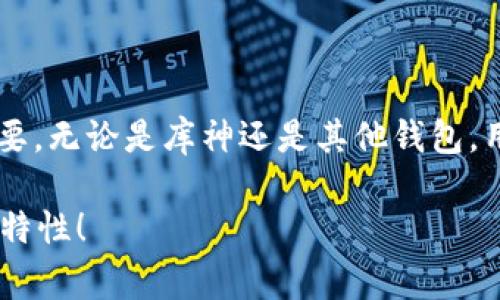 diaoti为何库神钱包不支持USDT？听听专家怎么说！/diaoti  
库神钱包, USDT, 数字货币, 钱包安全/guanjianci

引言：库神钱包的概述
在数字货币蓬勃发展的今天，越来越多的人开始使用各种数字货币钱包来存储和管理他们的资产。库神钱包（Kusama Wallet）作为其中一种知名钱包，因其便于使用及较强的安全性而受到很多用户的追捧。然而，用户普遍发现，库神钱包不支持USDT（Tether），这一问题引发了广泛的讨论。那么，究竟为何库神钱包不支持USDT呢？下面，我们将一探究竟。

USDT基本知识
在深入探讨库神钱包为何不支持USDT之前，我们需要先了解USDT。USDT是一种稳定币，与美元保持1:1的价值 peg，广泛应用于各种交易平台作为交易对。在数字货币市场中，它被视为一种“避风港”，因为其价格波动较小，能够有效降低交易风险。因此，许多投资者愿意持有USDT，期望在需要时方便快速地进行交易或转移资产。

库神钱包的功能和定位
库神钱包主要用于管理波卡（Polkadot）网络上的数字资产。作为一款去中心化的钱包，库神钱包支持波卡生态内的多种代币和资产转移，其主要面向的是希望参与波卡生态系统的用户。库神钱包强调安全性，用户的私钥掌握在用户自己手中，而非集中式的服务器上。

为何库神钱包不支持USDT？
我们已经了解了USDT为何如此重要，也看到了库神钱包的功能。那为什么这两者无法结合呢？

ul
listrong技术架构的不同/strong：库神钱包专注于波卡网络，USDT则多用于以太坊、波场等其他网络。这种技术架构上的差异，使得库神钱包在功能上无法直接支持USDT。/li
listrong安全性考量/strong：由于USDT在很多平台上可能涉及复杂的监管问题，库神钱包可能选择不支持此类高风险资产以保护用户利益。/li
listrong市场定位/strong：库神钱包目标用户主要是参与波卡生态的投资者，而对USDT的需求在这个生态中相对较低，这也导致了库神钱包对USDT的“忽视”。/li
/ul

使用库神钱包的好处
尽管库神钱包不支持USDT，但它在波卡生态中仍然有许多优势：

ul
listrong用户自主权/strong：用户对自己的私钥拥有完全控制权，降低了被黑客攻击的风险。/li
listrong多资产管理/strong：库神钱包允许用户管理多种波卡生态内的资产，方便用户进行交易和投资。/li
listrong易于使用/strong：界面友好，特别适合新手用户，帮助他们快速上手。/li
listrong高安全性/strong：采用多重签名和去中心化算法，为用户提供更高的安全保障。/li
/ul

如何选择适合自己的钱包？
在选择数字货币钱包时，用户首先需要认真考虑自己的需求。以下是一些选择钱包的建议：

ul
listrong需求导向/strong：如果你主要交易USDT，当然需要寻找支持它的钱包；而如果你关注波卡生态，库神钱包会是一个不错的选择。/li
listrong安全性能/strong：优先考虑那些有良好安全记录的钱包，确保自己的资产安全。/li
listrong用户体验/strong：选择界面友好、能快速上手的钱包，降低学习成本。/li
listrong社区反馈/strong：调查其他用户对钱包的评价，了解其优缺点。/li
/ul

可能的相关问题
1. **库神钱包未来是否会支持USDT？**
截至目前，尚无确切消息表明库神钱包将支持USDT。但随着市场的变化，新功能的更新与用户需求的增加，未来支持的可能性始终存在。用户应定期关注最新动态。许多钱包的开发团队可能会依据市场反馈做出相应的调整。

2. **除了库神钱包，哪个钱包支持USDT并值得推荐？**
市面上有多种钱包支持USDT，包括以太坊钱包、波场钱包等。其中，像MetaMask、Trust Wallet等都是相对知名的选择，用户可以根据自己的需求进行选择。

结语
库神钱包不支持USDT，这一情况引起了很多用户的疑惑。理解其中的原因，有助于我们更好地选择合适的钱包。在数字货币的世界中，选择适合自己的钱包至关重要，无论是库神还是其他钱包，用户都应根据自身的需求做出判断。数字货币虽然带来很多机遇，但同时也伴随着风险，谨慎选择，将有助于保障你的资产安全。

最后，无论选择何种钱包，始终要记住保护自己的私钥，确保自己资产的安全，切勿轻易泄露个人信息。希望这篇文章能够帮助到你，让你更好地了解库神钱包及其特性！