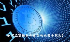 如何在家轻松开通你的比
