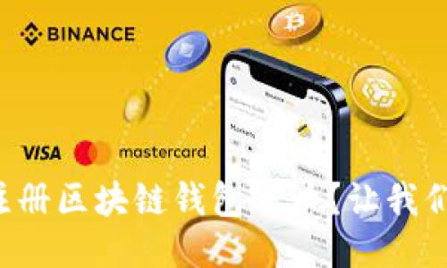 怎么轻松注册区块链钱包账户？让我们一步步来！
