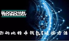 如何查看你的比特币钱包