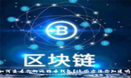 如何查看你的比特币钱包？这些方法你知道吗？