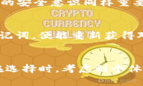 jiaoti你知道Token.im钱包和比特币钱包有什么区别吗？/jiaoti  
Token.im钱包, 比特币钱包, 加密钱包, 数字资产管理/guanjianci  

引言：数字货币的钱包有多少种？
在现代金融的浪潮中，加密货币已成为投资与支付的重要内容。每个币圈小白可能都会接触到两个非常重要的工具：钱包。我们日常所说的钱包，不仅仅是存放现金的工具，同样也可以用于存放数字货币。近年来，Token.im钱包与比特币钱包这两个名词频频出现在我们的视野中。那么，它们究竟有何不同？使用哪种钱包更适合你呢？让我们一探究竟。

Token.im钱包是什么？
Token.im钱包是一个集多种功能于一体的加密资产管理工具。它支持多种数字货币的存储、交易与管理，且拥有用户友好的界面，使得即使是加密货币的新手也能轻松上手。Token.im钱包以安全性著称，运用高端的加密技术和多重身份验证功能，确保用户资产不受威胁。此外，Token.im还提供了DApp浏览功能，用户可以直接在钱包中访问各种去中心化应用，方便快捷。

比特币钱包到底是什么？
比特币钱包是指专门用于存放和管理比特币的数字钱包。它的工作原理类似于银行账户，用户通过钱包地址进行比特币的接收和发送。比特币钱包通常分为两大类：热钱包和冷钱包。热钱包是在线钱包，方便用户进行快速交易，但相对而言其安全性较低。而冷钱包则是离线存储设备，安全性高，但使用上不够灵活。比特币钱包的种类和功能非常丰富，根据用户的需求，选用合适的钱包可以提升交易的便利性和安全性。

Token.im钱包与比特币钱包的区别
首先，Token.im钱包不仅支持比特币，还支持多种其他加密货币，包括以太坊、USDT等。这一点使得Token.im钱包成为一个更全面的数字资产管理工具。而比特币钱包则仅专注于比特币的存储与交易，其功能往往局限于比特币。

其次，Token.im钱包的用户体验设计更为人性化，其界面友好且功能丰富，用户可以轻松进行资产的管理和转账。相反，许多比特币钱包尤其是传统型的钱包，可能在用户体验上不尽如人意，需要用户具备更强的学习成本。

再者，Token.im钱包集成了很多去中心化应用(DApp)，用户不仅可以进行数字资产的存储，还可以直接通过钱包参与各种DeFi项目。而比特币钱包一般不具备这样的功能，用户需要外部工具或平台支持。

如何选择合适的钱包？
选择合适的钱包需要考虑多个因素。首先，你的投资组合是什么？如果你的数字资产不仅仅是比特币，Token.im钱包可能是更适合的选择。其次，安全性也是一个重要的考量因素。如果你打算长时间持有比特币或其他加密货币，使用冷钱包将更为安全。最后，也要考虑你的操作习惯，如果你偏爱快速简单的交易，那么一个用户友好的热钱包会更适合你。

如何设置和使用Token.im钱包？
设置Token.im钱包非常简单。用户只需下载应用并按提示进行注册。用户需要创建一个强密码，并备份助记词，这是恢复钱包的关键。完成设置后，用户可以通过扫描二维码或手动输入钱包地址来接收数字资产，若要发送资产，只需输入接收方地址和金额，简单快捷。

Token.im的钱包还提供了交易记录及实时行情查询功能，让用户可以实时监控自己的资产状况。这种透明度可以帮助用户做出更明智的投资决策。

使用比特币钱包的注意事项
使用比特币钱包时，需要特别注意安全性。在创建钱包时，一定要使用强密码，并妥善保管助记词和私钥。切勿将私钥、助记词透露给他人，以免造成资产的损失。此外，定期更新钱包软件也是保护资产安全的一个重要策略。

常见问题解答

h4问题1：Token.im钱包安全吗？/h4
Token.im钱包通过多重加密手段和分散存储技术，保障用户资产安全。用户的数据和资产不会储存在中央服务器上，极大降低了安全风险。同时，其多重身份验证功能也增加了保护层。不过，用户自身的安全意识同样重要，妥善保管好助记词和密码，才能真正做到安全无忧。

h4问题2：比特币钱包如何备份与恢复？/h4
备份比特币钱包非常重要。用户在创建钱包时会生成助记词，务必将其记录下来并妥善保存。若钱包遭到损坏或丢失，只需用这串助记词即可恢复钱包。在恢复时，用户只需选择钱包恢复选项，输入助记词，便能重新获得对钱包的控制权。

总结
无论是Token.im钱包还是比特币钱包，各有各的优缺点。Token.im钱包更适合对多种数字资产有需求的用户，尤其是想要体验去中心化应用的用户；而比特币钱包则适合专注于比特币投资的用户。在选择时，考虑到个体的投资需求与习惯，才能让你的数字资产管理更加高效。无论选择哪种钱包，记得注意安全性和使用便捷性！