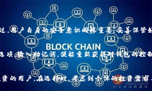 jiaoti你知道Token.im钱包和比特币钱包有什么区别吗？/jiaoti  
Token.im钱包, 比特币钱包, 加密钱包, 数字资产管理/guanjianci  

引言：数字货币的钱包有多少种？
在现代金融的浪潮中，加密货币已成为投资与支付的重要内容。每个币圈小白可能都会接触到两个非常重要的工具：钱包。我们日常所说的钱包，不仅仅是存放现金的工具，同样也可以用于存放数字货币。近年来，Token.im钱包与比特币钱包这两个名词频频出现在我们的视野中。那么，它们究竟有何不同？使用哪种钱包更适合你呢？让我们一探究竟。

Token.im钱包是什么？
Token.im钱包是一个集多种功能于一体的加密资产管理工具。它支持多种数字货币的存储、交易与管理，且拥有用户友好的界面，使得即使是加密货币的新手也能轻松上手。Token.im钱包以安全性著称，运用高端的加密技术和多重身份验证功能，确保用户资产不受威胁。此外，Token.im还提供了DApp浏览功能，用户可以直接在钱包中访问各种去中心化应用，方便快捷。

比特币钱包到底是什么？
比特币钱包是指专门用于存放和管理比特币的数字钱包。它的工作原理类似于银行账户，用户通过钱包地址进行比特币的接收和发送。比特币钱包通常分为两大类：热钱包和冷钱包。热钱包是在线钱包，方便用户进行快速交易，但相对而言其安全性较低。而冷钱包则是离线存储设备，安全性高，但使用上不够灵活。比特币钱包的种类和功能非常丰富，根据用户的需求，选用合适的钱包可以提升交易的便利性和安全性。

Token.im钱包与比特币钱包的区别
首先，Token.im钱包不仅支持比特币，还支持多种其他加密货币，包括以太坊、USDT等。这一点使得Token.im钱包成为一个更全面的数字资产管理工具。而比特币钱包则仅专注于比特币的存储与交易，其功能往往局限于比特币。

其次，Token.im钱包的用户体验设计更为人性化，其界面友好且功能丰富，用户可以轻松进行资产的管理和转账。相反，许多比特币钱包尤其是传统型的钱包，可能在用户体验上不尽如人意，需要用户具备更强的学习成本。

再者，Token.im钱包集成了很多去中心化应用(DApp)，用户不仅可以进行数字资产的存储，还可以直接通过钱包参与各种DeFi项目。而比特币钱包一般不具备这样的功能，用户需要外部工具或平台支持。

如何选择合适的钱包？
选择合适的钱包需要考虑多个因素。首先，你的投资组合是什么？如果你的数字资产不仅仅是比特币，Token.im钱包可能是更适合的选择。其次，安全性也是一个重要的考量因素。如果你打算长时间持有比特币或其他加密货币，使用冷钱包将更为安全。最后，也要考虑你的操作习惯，如果你偏爱快速简单的交易，那么一个用户友好的热钱包会更适合你。

如何设置和使用Token.im钱包？
设置Token.im钱包非常简单。用户只需下载应用并按提示进行注册。用户需要创建一个强密码，并备份助记词，这是恢复钱包的关键。完成设置后，用户可以通过扫描二维码或手动输入钱包地址来接收数字资产，若要发送资产，只需输入接收方地址和金额，简单快捷。

Token.im的钱包还提供了交易记录及实时行情查询功能，让用户可以实时监控自己的资产状况。这种透明度可以帮助用户做出更明智的投资决策。

使用比特币钱包的注意事项
使用比特币钱包时，需要特别注意安全性。在创建钱包时，一定要使用强密码，并妥善保管助记词和私钥。切勿将私钥、助记词透露给他人，以免造成资产的损失。此外，定期更新钱包软件也是保护资产安全的一个重要策略。

常见问题解答

h4问题1：Token.im钱包安全吗？/h4
Token.im钱包通过多重加密手段和分散存储技术，保障用户资产安全。用户的数据和资产不会储存在中央服务器上，极大降低了安全风险。同时，其多重身份验证功能也增加了保护层。不过，用户自身的安全意识同样重要，妥善保管好助记词和密码，才能真正做到安全无忧。

h4问题2：比特币钱包如何备份与恢复？/h4
备份比特币钱包非常重要。用户在创建钱包时会生成助记词，务必将其记录下来并妥善保存。若钱包遭到损坏或丢失，只需用这串助记词即可恢复钱包。在恢复时，用户只需选择钱包恢复选项，输入助记词，便能重新获得对钱包的控制权。

总结
无论是Token.im钱包还是比特币钱包，各有各的优缺点。Token.im钱包更适合对多种数字资产有需求的用户，尤其是想要体验去中心化应用的用户；而比特币钱包则适合专注于比特币投资的用户。在选择时，考虑到个体的投资需求与习惯，才能让你的数字资产管理更加高效。无论选择哪种钱包，记得注意安全性和使用便捷性！