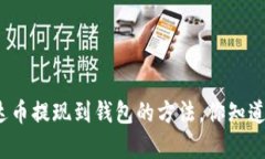泰达币提现到钱包的方法，你知道吗？