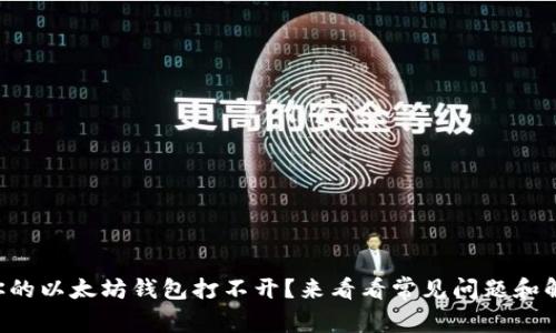 为什么你的以太坊钱包打不开？来看看常见问题和解决方案！