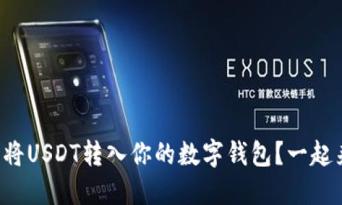 如何轻松将USDT转入你的数字钱包？一起来看看吧！